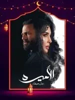 مسلسل الاميرة الحلقة 15 الخامسة عشر والاخيرة