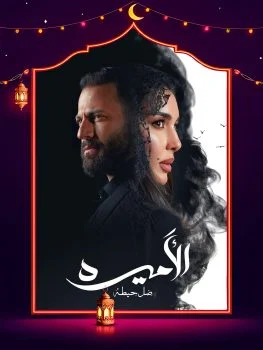 مسلسل الاميرة الحلقة 15 الخامسة عشر والاخيرة