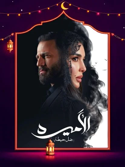 مسلسل الأميرة: ضل حيطة