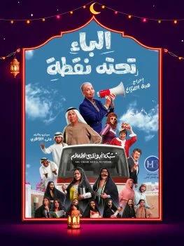 مسلسل الباء تحته نقطة الحلقة 30 الثلاثون والاخيرة