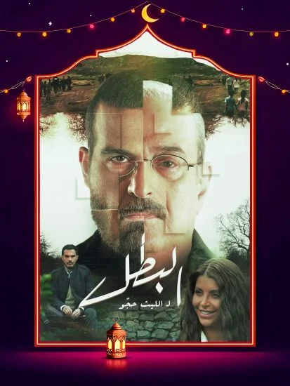 مسلسل البطل الحلقة 11 الحادية عشر