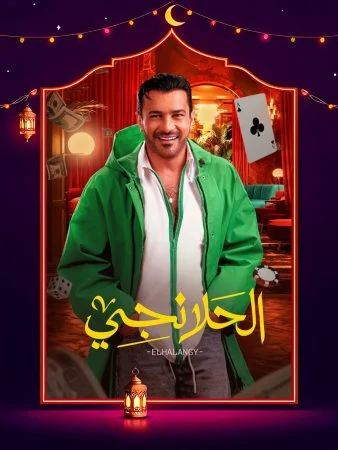 مسلسل الحلانجي الحلقة 30 الثلاثون والاخيرة