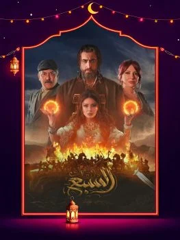 مسلسل السبع الحلقة 30 الثلاثون والاخيرة