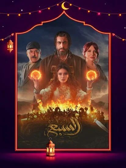 مسلسل السبع