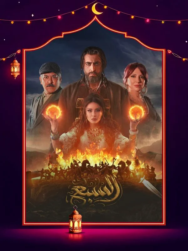 مسلسل السبع