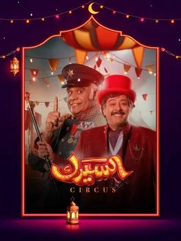 مسلسل السيرك الحلقة 26 السادسة والعشرون
