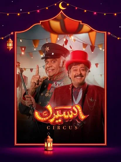 مسلسل السيرك
