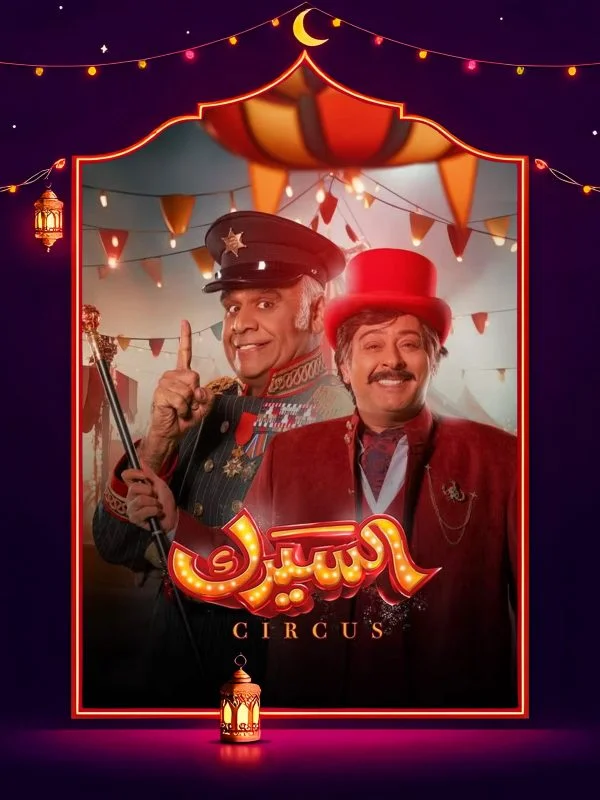 مسلسل السيرك
