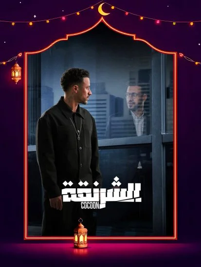 مسلسل الشرنقة الحلقة 13 الثالثة عشر