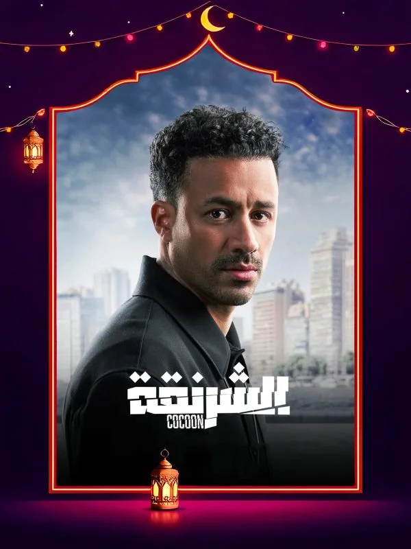 مسلسل الشرنقة