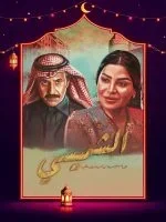 مسلسل الشميسي الحلقة 29 التاسعة والعشرون والاخيرة