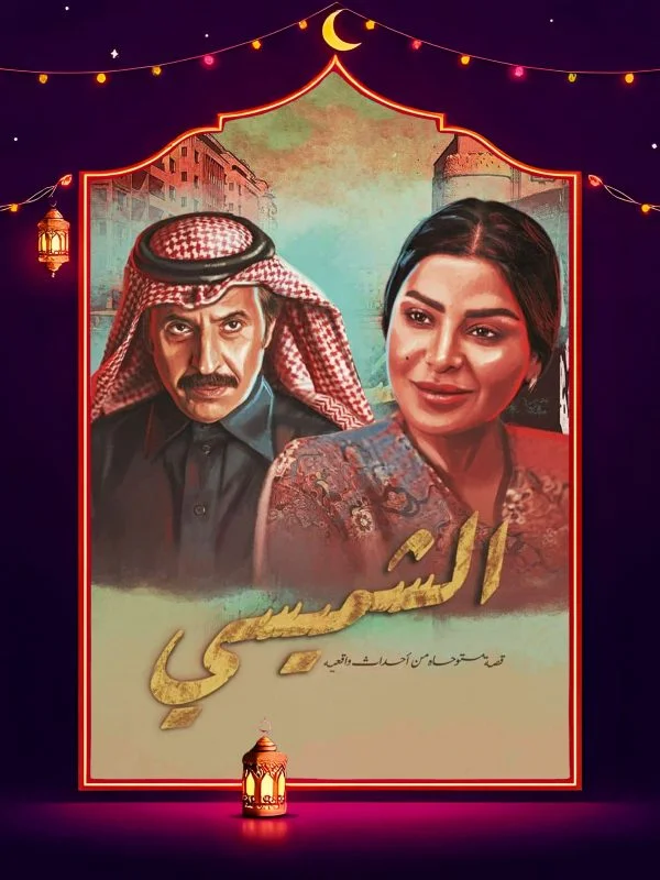 مسلسل الشميسي