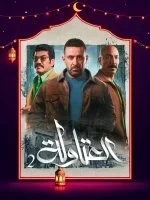 مسلسل العتاولة 2 الحلقة 30 الثلاثون والاخيرة