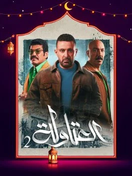 مسلسل العتاولة 2 الحلقة 30 الثلاثون والاخيرة