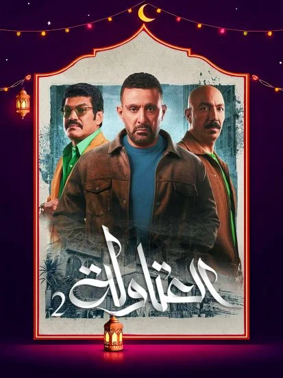 مسلسل العتاولة 2 الحلقة 30 الثلاثون والاخيرة