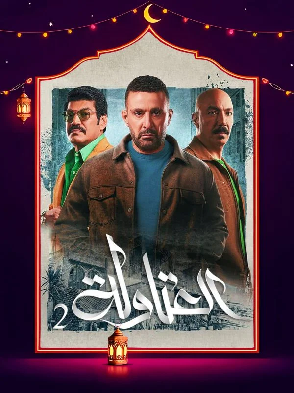 مسلسل العتاولة الموسم الثاني