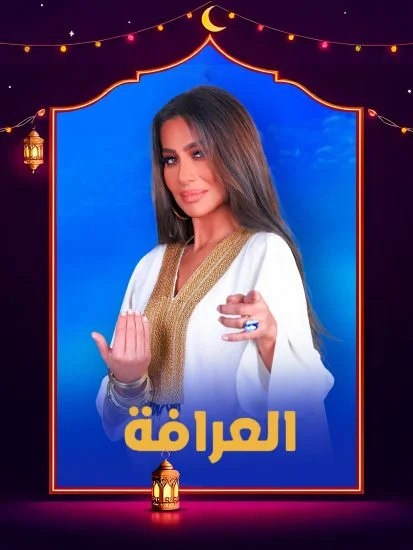 برنامج العرافة ( 2025 )