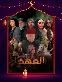 مسلسل العهد 2025 الحلقة 26 السادسة والعشرون
