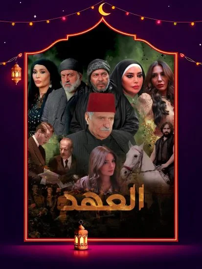 مسلسل العهد ( 2025 )