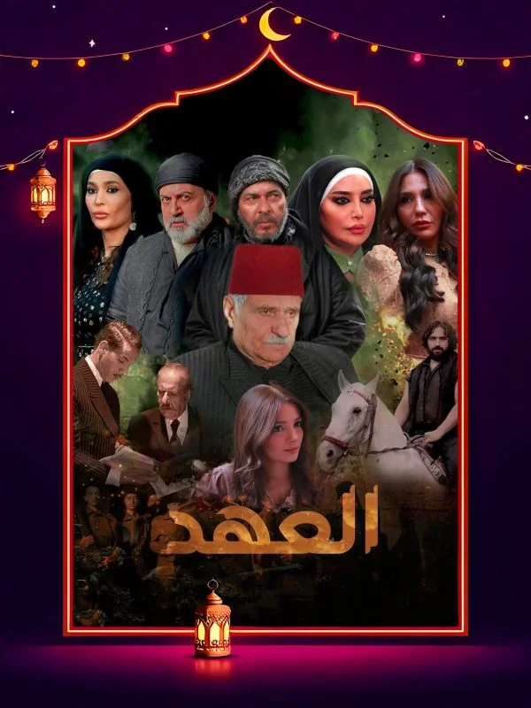 مسلسل العهد 2025