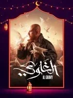 مسلسل الغاوي الحلقة 15 الخامسة عشر والاخيرة