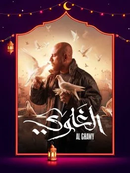 مسلسل الغاوي الحلقة 15 الخامسة عشر والاخيرة