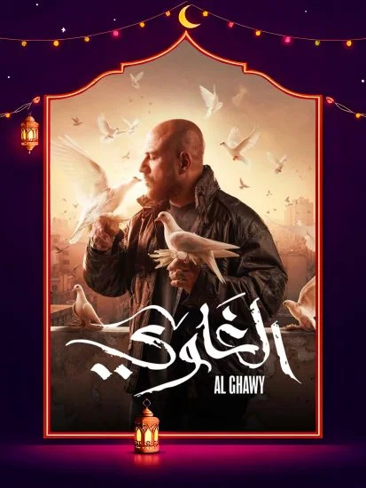 مسلسل الغاوي الحلقة 15 الخامسة عشر والاخيرة