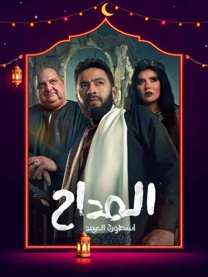 مسلسل المداح 5 الحلقة 10 العاشرة