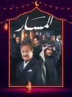 مسلسل المسار الحلقة 29 التاسعة والعشرون