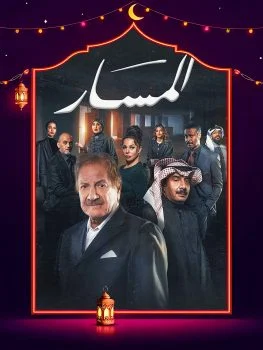 مسلسل المسار الحلقة 29 التاسعة والعشرون