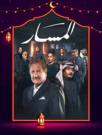 مسلسل المسار الحلقة 30 الثلاثون والاخيرة