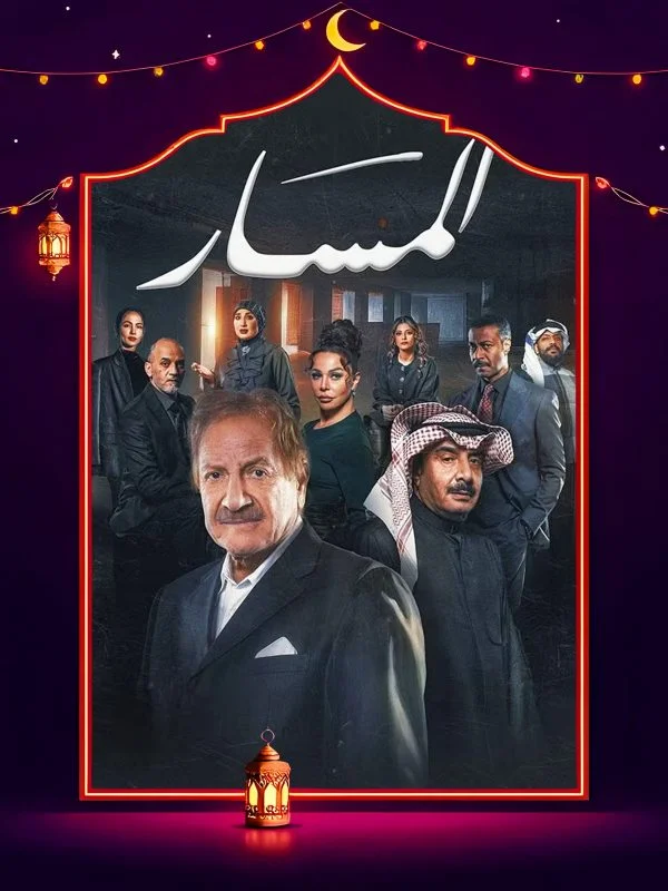 مسلسل المسار