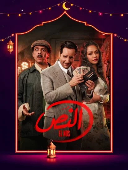 مسلسل النص الحلقة 15 الخامسة عشر والاخيرة