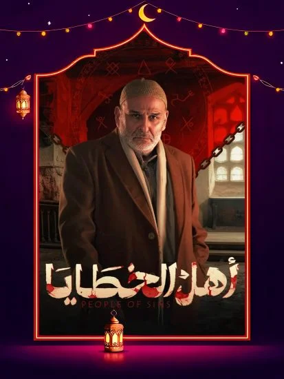 مسلسل اهل الخطايا الحلقة 15 الخامسة عشر والاخيرة