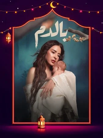 مسلسل بالدم الحلقة 8 الثامنة