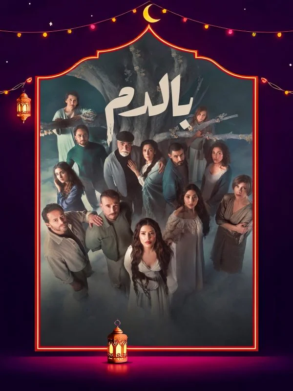 مسلسل بالدم