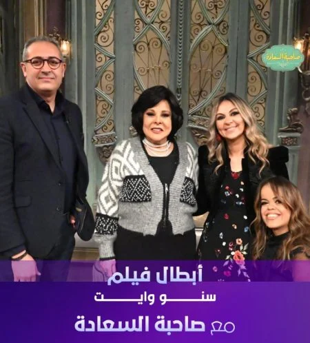 برنامج صاحبة السعادة 2025 - حلقة ابطال فيلم سنو وايت