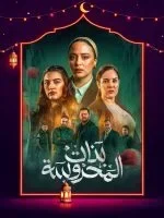 مسلسل بنات المحروسة الحلقة 20 العشرون والاخيرة