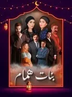 مسلسل بنات همام الحلقة 2 الثانية