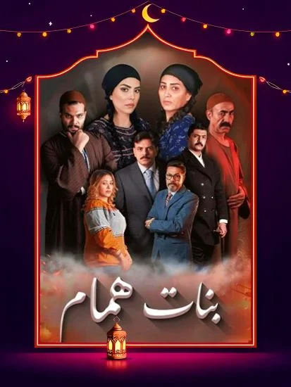 مسلسل بنات همام