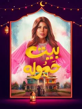 مسلسل بيت حمولة الحلقة 10 العاشرة
