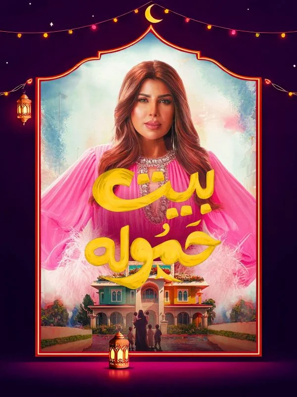 مسلسل بيت حمولة