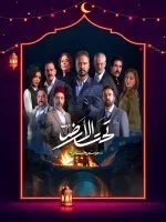 مسلسل تحت الارض⁩ الحلقة 29 التاسعة والعشرون