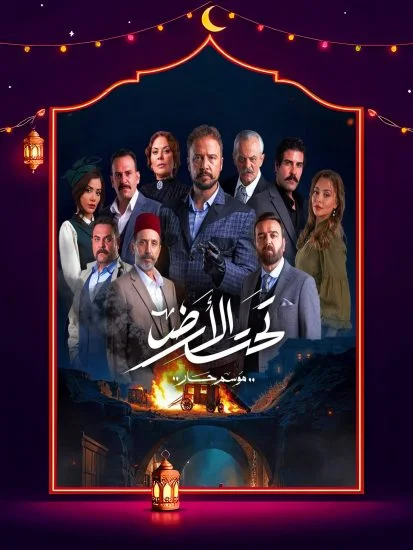 مسلسل تحت الأرض⁩