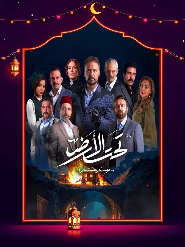 مسلسل تحت الأرض⁩