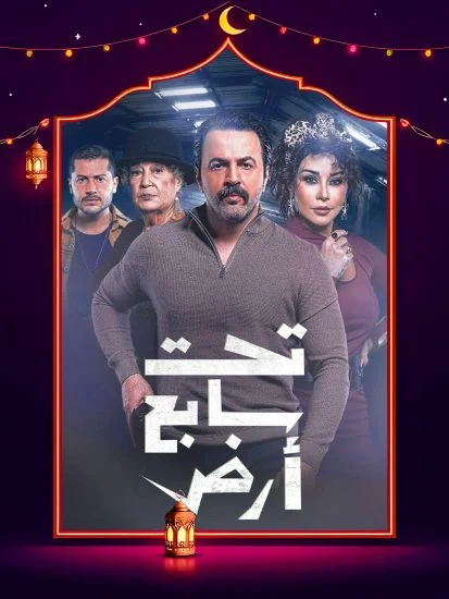 مسلسل تحت سابع أرض
