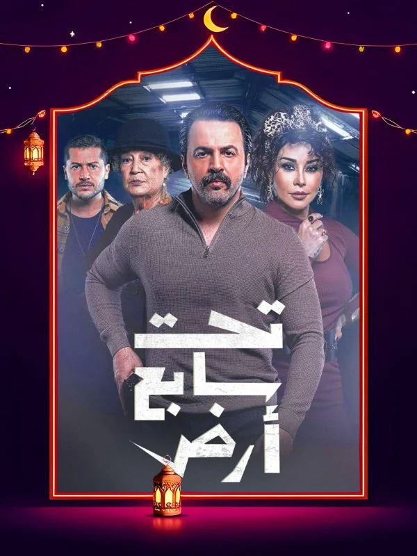 مسلسل تحت سابع أرض