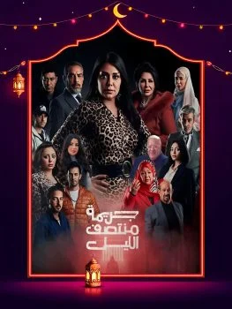 مسلسل جريمة منتصف الليل الحلقة 13 الثالثة عشر