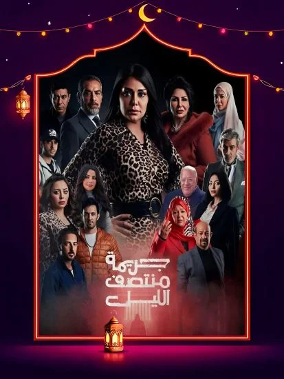 مسلسل جريمة منتصف الليل