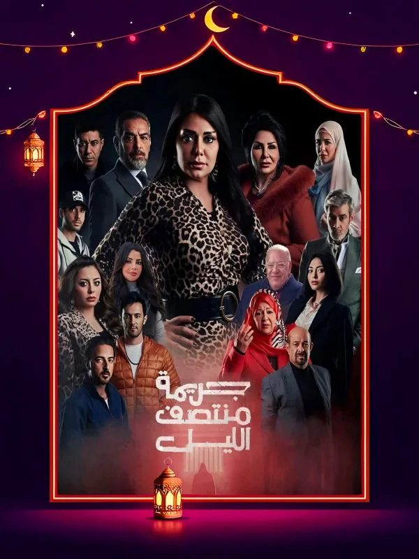 مسلسل جريمة منتصف الليل